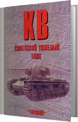 КВ советский тяжелый танк