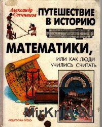 Путешествие в историю математики, или как люди учились считать