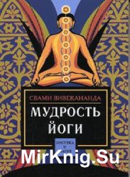 Свами Вивекананда - Сборник сочинений (9 книг) 