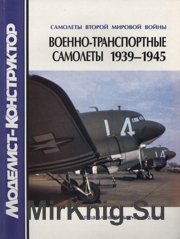 Моделист-Конструктор 2004-02 Спецвыпуск - Военно-транспортные самолеты Второй мировой войны