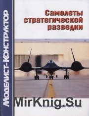 Моделист-Конструктор 2006-01 Спецвыпуск - Самолеты стратегической разведки