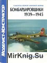 Моделист-Конструктор 2002-02 - Бомбардировщики 1939-1945 гг