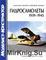 Моделист-Конструктор 2003-02 Спецвыпуск - Гидросамолеты 1939-1945