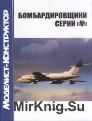 Моделист-Конструктор 2008-01 Спецвыпуск - Бомбардировщики серии V