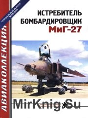 Авиаколлекция 2009-02 Спецвыпуск - Истребитель Бомбардировщик МиГ-27