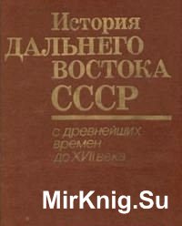 История Дальнего Востока СССР с древнейших времен до XVII века