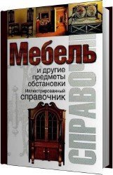 Мебель и другие предметы обстановки