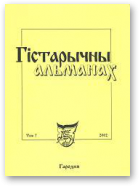 Гістарычны Альманах. Тома 4 - 6