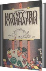 Искусство кулинарии