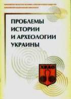 Проблемы истории и археологии Украины (2004)