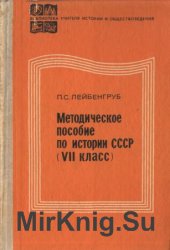 Методическое пособие по истории СССР (VII класс)