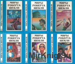 Миры Роберта Шекли (12 книг)