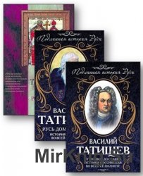 Татищев В. Н. - Сборник произведений (8 книг)