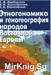 Этногеномика и геногеография народов Восточой Европы