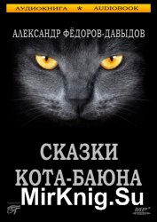 Сказки кота Баюна (аудиокнига)