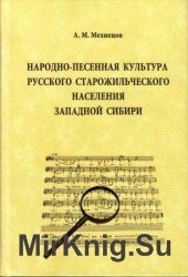 Народно-песенная культура русского старожильческого населения Западной Сибири