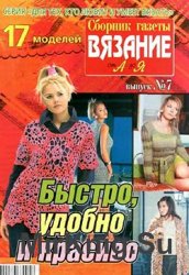 Сборник газеты "Вязание от А до Я" №7, 2006