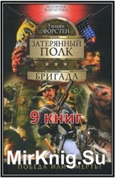 Цикл "Затерянный полк"  (9 книг)