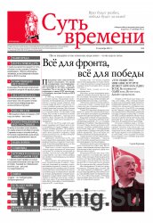 Архив газеты "Суть Времени" за 2012-2013 годы (48 номеров)