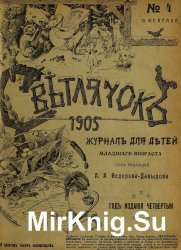 Архив журнала "Светлячок" за 1905 год (24 номера)