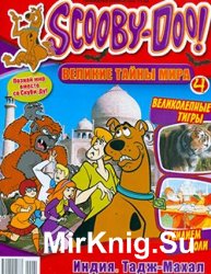 Scooby-Doo! Великие тайны мира № 4