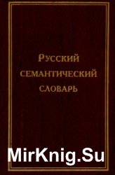 Русский семантический словарь. Том 1