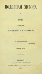 Полярная звезда на 1859, 1861, 1862, 1869 гг. Книжки 5-8