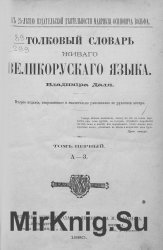 Толковый словарь живого великорусского языка (в четырех томах)