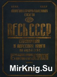 Весь СССР. Справочная и адресная книга на 1924-25 г.