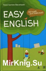 Easy English. Легкий английский
