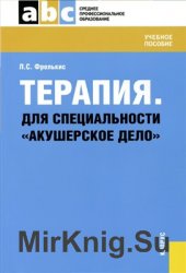 Терапия. Для специальности «Акушерское дело»