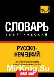 Русско-немецкий тематический словарь. 9000 слов