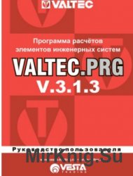 Valtec.PRG v. 3.1.3 Программа расчета элементов инженерных систем