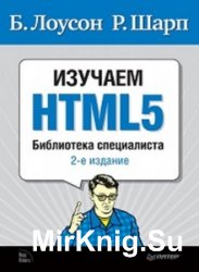 Изучаем HTML 5. 2-е издание