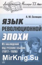 Язык революционной эпохи: Из наблюдений над русским языком (1917-1926)