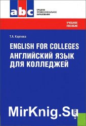 English for Colleges. Английский язык для колледжей
