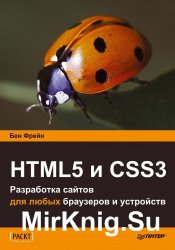 HTML5 и CSS3. Разработка сайтов для любых браузеров и устройств (+ CD)