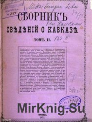 Сборник сведений о Кавказе. Том 2
