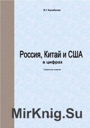 Россия, Китай и США в цифрах. Справочное издание