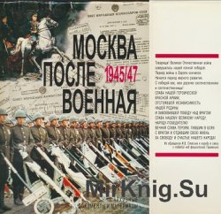 Москва послевоенная. 1945-1947. Архивные документы и материалы