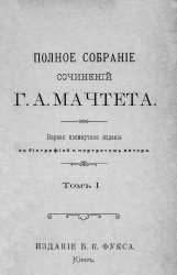 Полное собрание сочинений Г.А. Мачтета (в двенадцати томах)