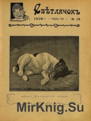 Архив журнала "Светлячок" за 1908 год (21 номер)