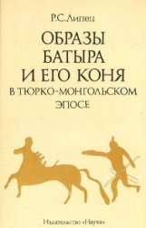 Образы Батыра и его коня в тюрко-монгольском эпосе