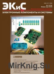 Электронные компоненты и системы №1 2016