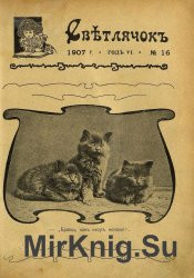 Архив журнала "Светлячок" за 1907 год (21 номер)