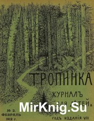 Архив журнала "Тропинка" за 1912 год (12 номеров)