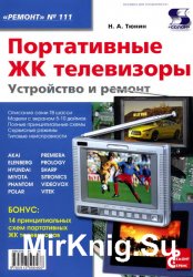 Портативные ЖК телевизоры. Устройство и ремонт
