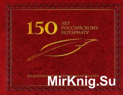 150 лет российскому нотариату