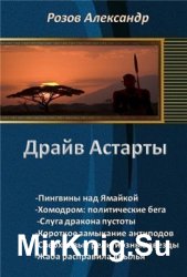 Цикл "Драйв Астарты"  (6 книг)