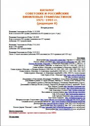 Каталог советских и российских виниловых грампластинок 1971-1993 гг. (редакция 8)